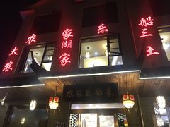 门面-灵福缘私房菜·农家菜(拈花湾·灵山大佛必推店)