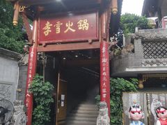 门面-李雪火锅食府(宽窄巷子总店)