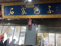 门面-清真石家包子(大皮院总店)
