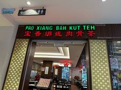 -宝香绑线肉骨茶(柏威年广场店)