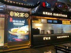 门面-印象鲵宴·张家界地标美食名片(溪布街店)