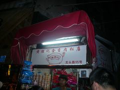 -黄胜记鼓浪屿肉松店(龙头路店)