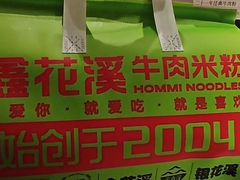 -鑫花溪牛肉米粉(凤凰街创始总店)