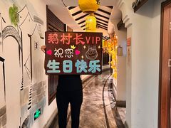 -鹅村长(世纪花园店)
