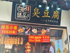 门面-白色精品·老长沙臭豆腐(文化店)