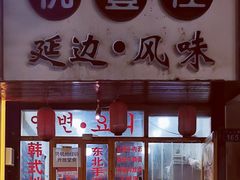-优壹佳·延边朝鲜族料理(中山北路店)