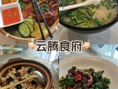 -云腾食府·云南菜