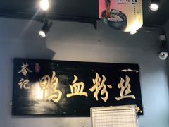 -苓记南京鸭血粉丝.皮肚面(县东巷店)