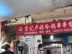 门面-雲记卢妈冷锅串串(中道街总店)