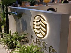 -八珍玉食鸡煲·打边炉(印象城店)