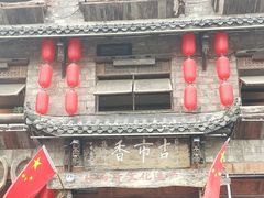-古市香跷脚牛肉·非遗传承单位