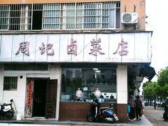 -周记卤菜店(广济北路店)