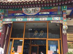 -力力豆花庄(广渠门店)