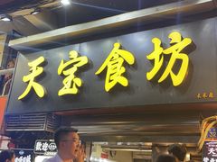 -天宝食坊·啫啫煲大排档(西华路店)