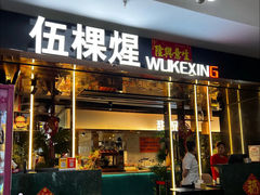 -伍棵煋炭烤自助料理·烤鳗鱼(浦东食品城店)