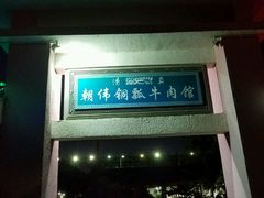 -朝伟清真铜瓢牛肉馆(三十年老·店)