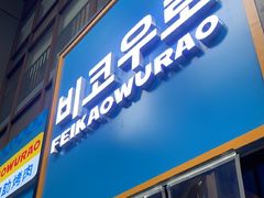 -非烤勿扰韩料自助烤肉(松山湖万科店)