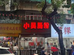 -小吴肠粉