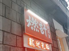 门面-燃计沙茶皇·香港沙茶火锅(人广旗舰店)