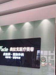 点击看大图 -奥拉克(天津)医疗美容门诊