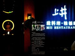 -梅筑·创意料理(王府井百货店)