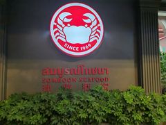 -建兴酒家(素里翁分店)