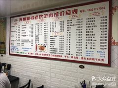 -苏州藏书羊肉(本溪路店)
