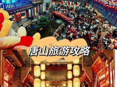 -唐山宴大唐州府精品中餐