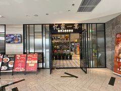 -忆家一宴(大木桥路旗舰店)