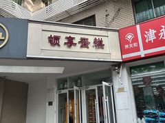 -顿享蛋糕(白堤路店)