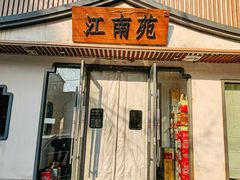 门面-江南苑精菜坊