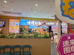 -非烤勿扰自助烤肉(合胜百货店)