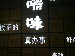 -嘚味徐州烧烤特色菜