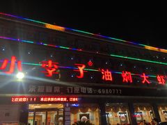 -小李子油焖大虾(南浦店)