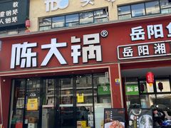 -陈大锅·岳阳鱼馆·地道岳阳菜(美食街店)