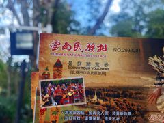 -云南民族村