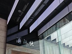-浦江悦(陆家嘴保利广场店)