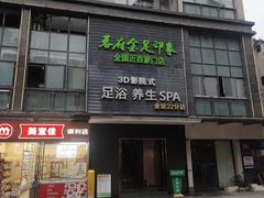 -蓉府金足印象(草市街22分店)