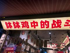 -嘉州鲜知味钵钵鸡(奎星楼店)
