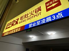 -巴奴毛肚火锅(二七万达店)