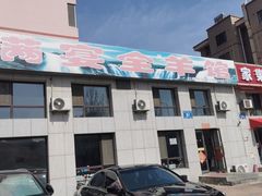 -满宴全羊馆(泉水店)