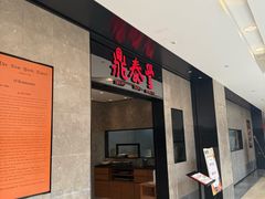 -鼎泰丰(德基广场店)