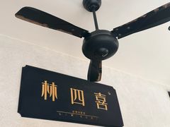 -林四喜·闽南传家菜(鼓浪屿店)
