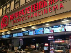 -耀莱成龙影城(金凤店)