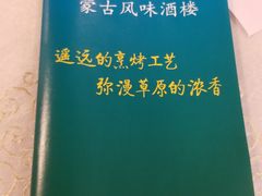 -那达慕蒙古风味酒楼