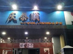门面-庆泰顺