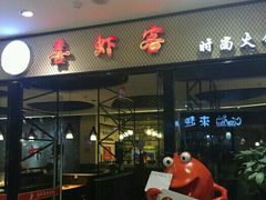 -喜虾客·大虾火锅(郑州无限城店)