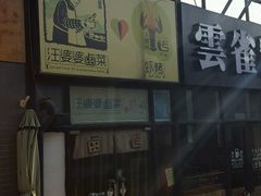 -汪爹爹武汉牛三鲜(朝外大街店)