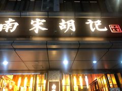 门面-南宋胡记(杭州河坊街店)