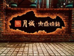 -醉月城西昌火盆烧烤(天府店)